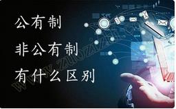職稱公有制與非公有制之間的區(qū)別有哪些？ 